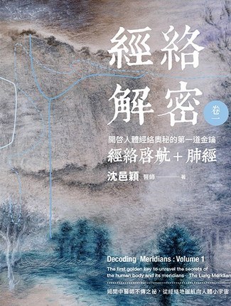 经络解密(卷一)