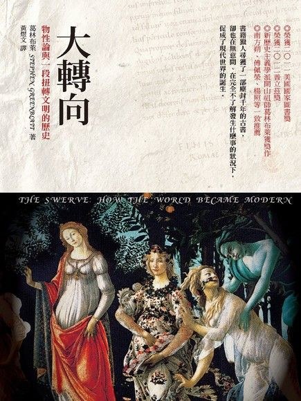 大轉向:物性論與一段扭轉文明的歷史