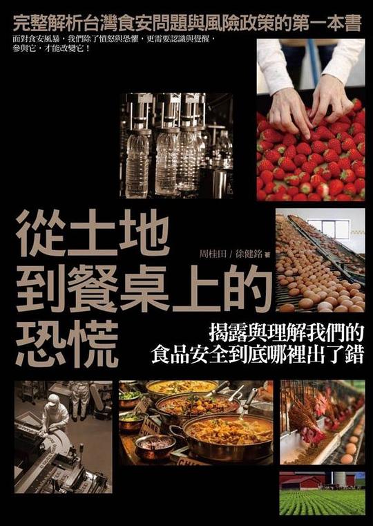 從土地到餐桌上的恐慌