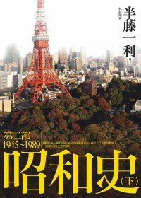 昭和史第二部(下)1945-1989