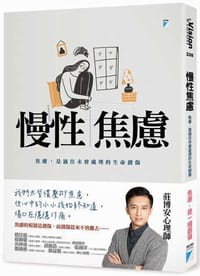 慢性焦慮