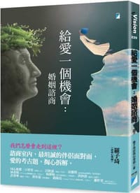 給愛一個機會:婚姻諮商