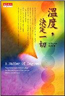 温度,决定一切