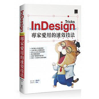 InDesign Tricks:專家愛用的速效技法