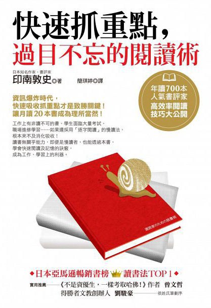 快速抓重點,過目不忘的閱讀術