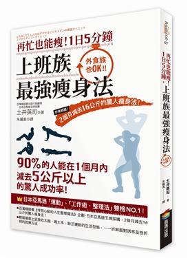 再忙也能瘦!1日5分鐘,上班族最強瘦身法