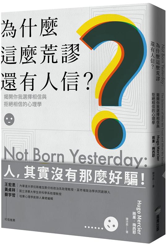 為什麼這麼荒謬還有人信?