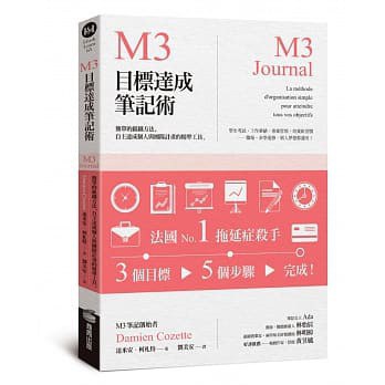 M3目標達成筆記術