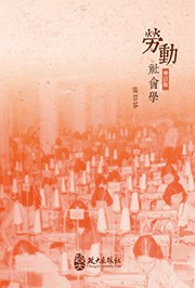勞動社會學(增訂)