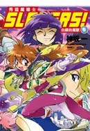 Slayers! 秀逗魔導士5:白銀的魔獸