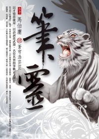 筆靈4:蒼穹浩茫茫