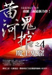 黄河鬼棺之4:魔王鬼窟