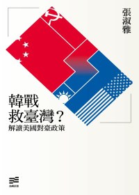 韓戰救臺灣?