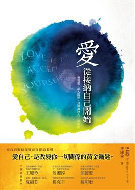 愛,從接納自己開始