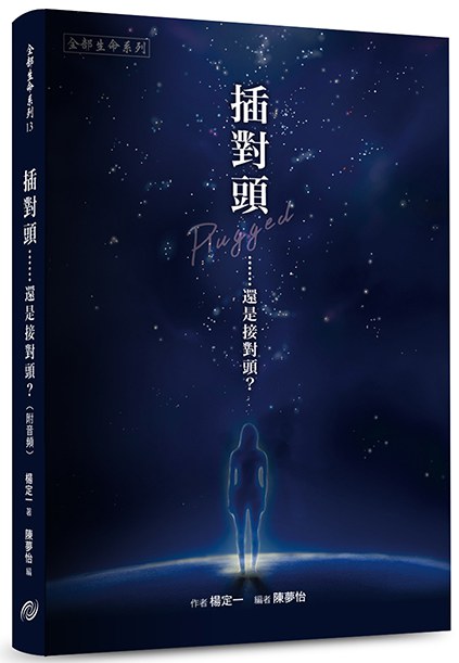 插對頭……還是接對頭?