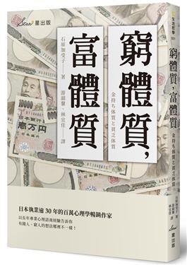 窮體質,富體質