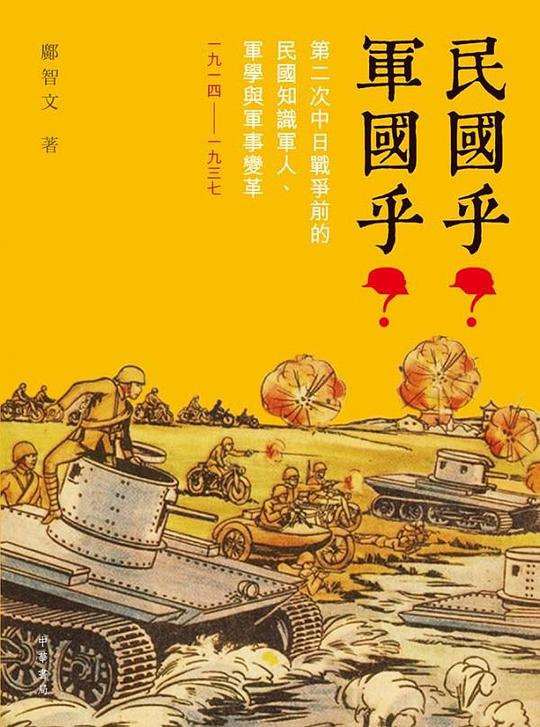 民國乎?軍國乎?