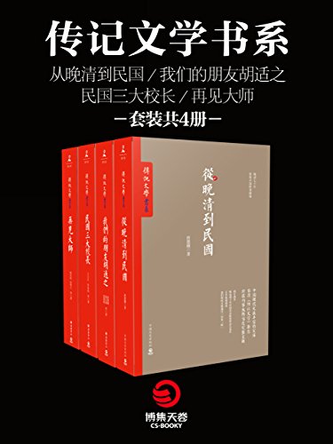 传记文学书系(套装共4册)