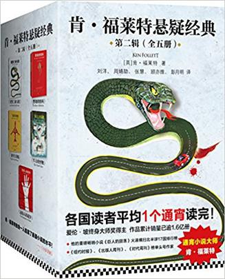 肯·福莱特悬疑经典第二辑(全5册)