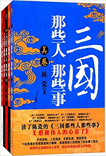三国那些人那些事(套装5册)