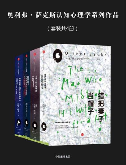 奥利弗萨克斯系列(套装共4册)
