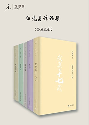白先勇作品集(套装共5册)