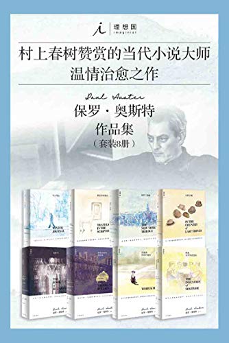 保罗·奥斯特作品集(套装共8册)