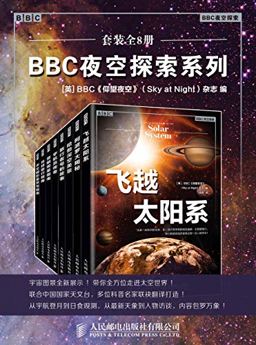 BBC夜空探索系列(套装全8册)