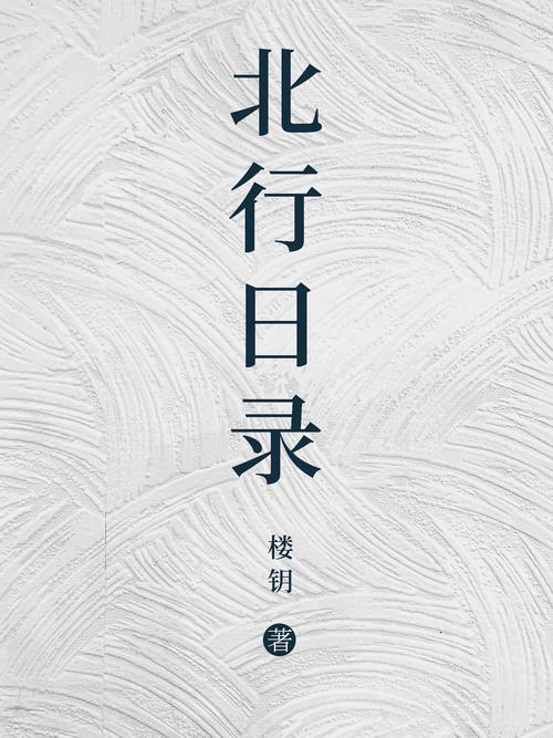 楼钥·北行日录