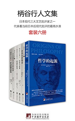 柄谷行人文集(套装六册)