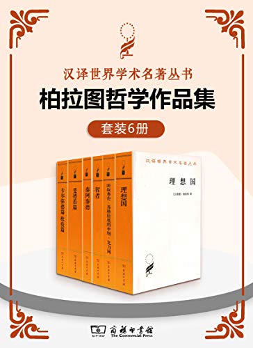 柏拉图哲学作品集(套装6册)