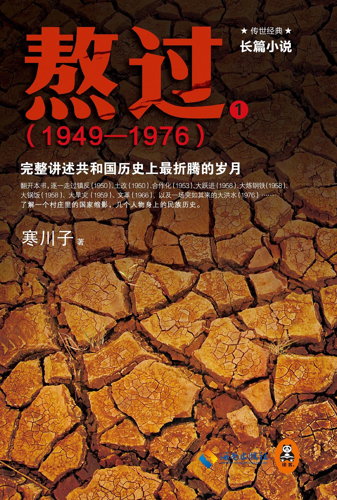 熬过:完整讲述共和国历史上最折腾的岁月(1949-1976)