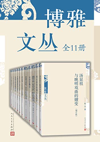博雅文丛(全11册)