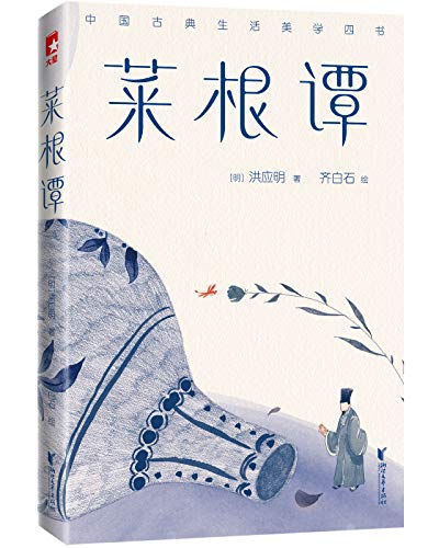 菜根谭(作家榜经典文库)