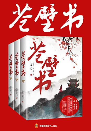 苍壁书(共3册)