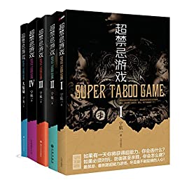 超禁忌游戏(套装共5册)