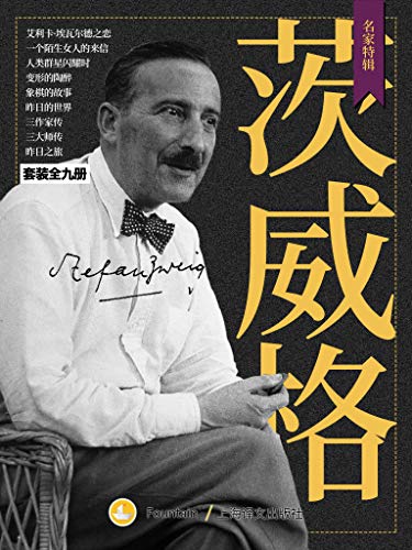 茨威格作品集(套装共9册)