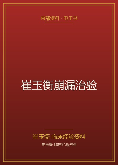 崔玉衡崩漏治验