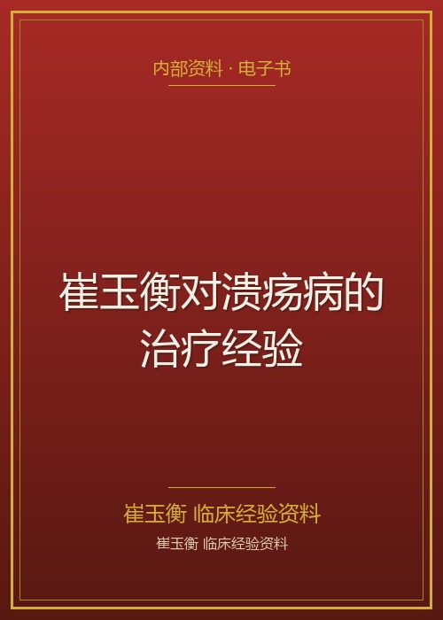崔玉衡对溃疡病的治疗经验