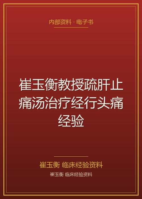 崔玉衡教授疏肝止痛汤治疗经行头痛经验