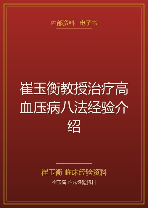 崔玉衡教授治疗高血压病八法经验介绍
