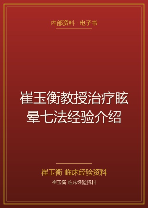 崔玉衡教授治疗眩晕七法经验介绍