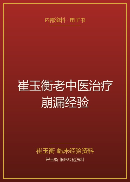 崔玉衡老中医治疗崩漏经验