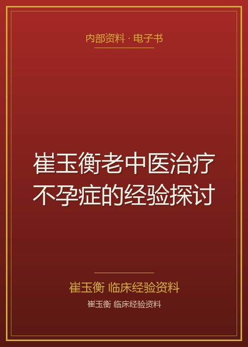 崔玉衡老中医治疗不孕症的经验探讨
