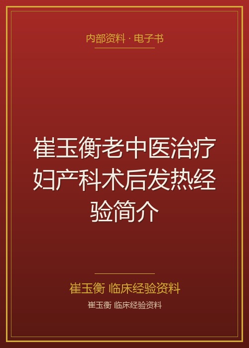 崔玉衡老中医治疗妇产科术后发热经验简介