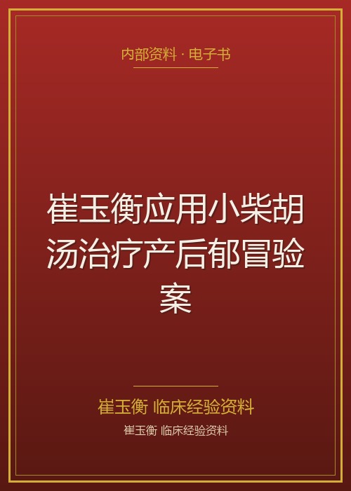 崔玉衡应用小柴胡汤治疗产后郁冒验案