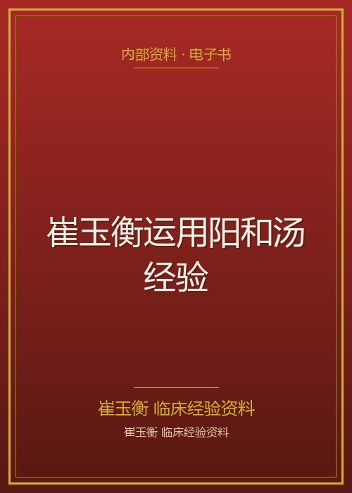 崔玉衡运用阳和汤经验