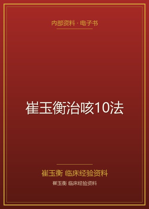 崔玉衡治咳10法