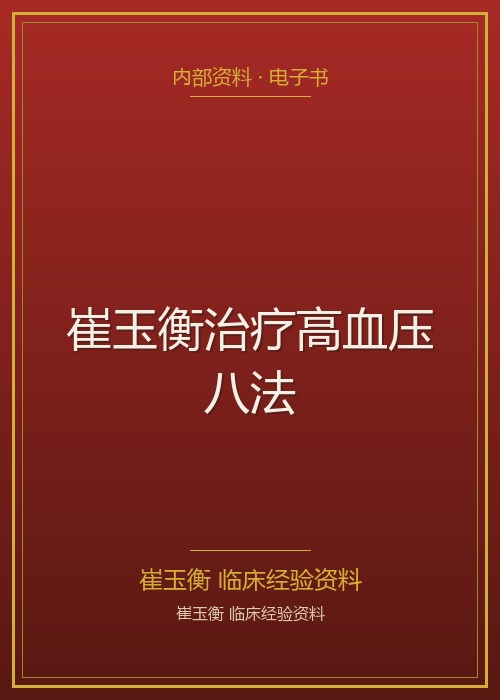 崔玉衡治疗高血压八法
