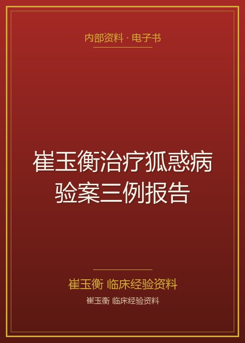 崔玉衡治疗狐惑病验案三例报告